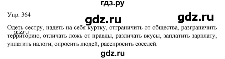 ГДЗ по русскому языку 7 класс Сабитова   упражнение - 364, Решебник