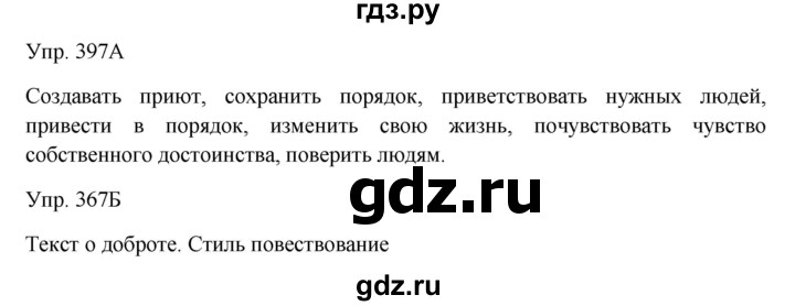 ГДЗ по русскому языку 7 класс Сабитова   упражнение - 367, Решебник