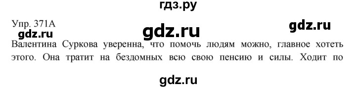 ГДЗ по русскому языку 7 класс Сабитова   упражнение - 371, Решебник