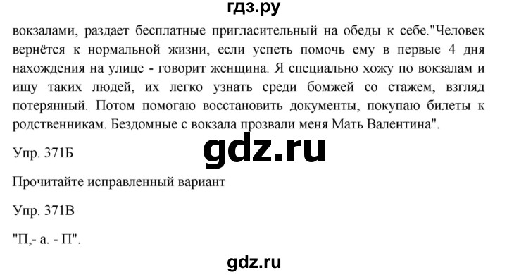 ГДЗ по русскому языку 7 класс Сабитова   упражнение - 371, Решебник