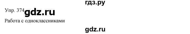 ГДЗ по русскому языку 7 класс Сабитова   упражнение - 374, Решебник