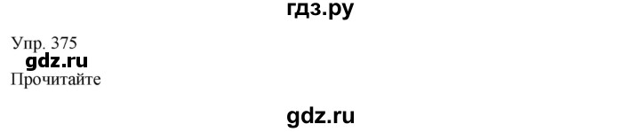 ГДЗ по русскому языку 7 класс Сабитова   упражнение - 375, Решебник