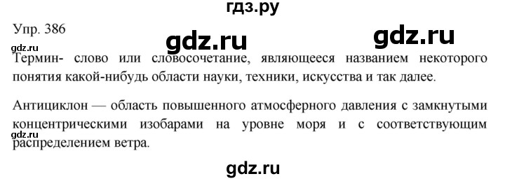 ГДЗ по русскому языку 7 класс Сабитова   упражнение - 386, Решебник