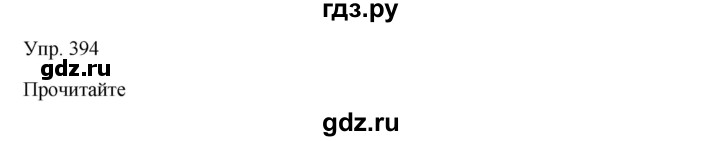 ГДЗ по русскому языку 7 класс Сабитова   упражнение - 394, Решебник