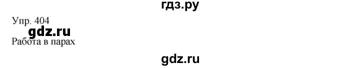 ГДЗ по русскому языку 7 класс Сабитова   упражнение - 404, Решебник