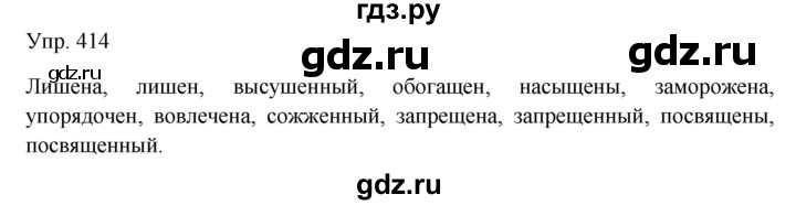 ГДЗ по русскому языку 7 класс Сабитова   упражнение - 414, Решебник