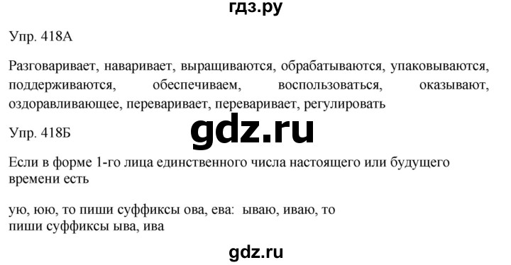 ГДЗ по русскому языку 7 класс Сабитова   упражнение - 418, Решебник