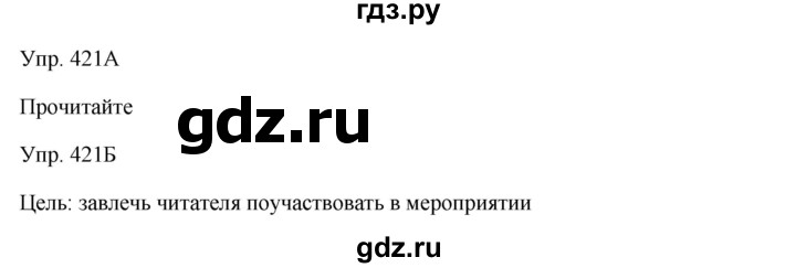 ГДЗ по русскому языку 7 класс Сабитова   упражнение - 421, Решебник