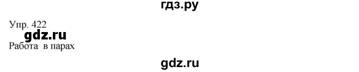 ГДЗ по русскому языку 7 класс Сабитова   упражнение - 422, Решебник