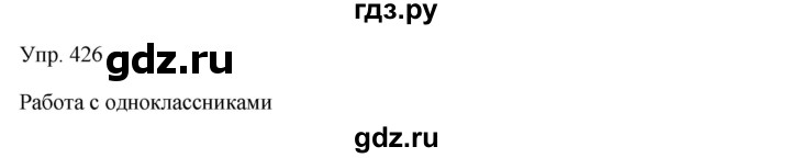 ГДЗ по русскому языку 7 класс Сабитова   упражнение - 426, Решебник