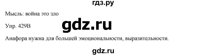 ГДЗ по русскому языку 7 класс Сабитова   упражнение - 429, Решебник