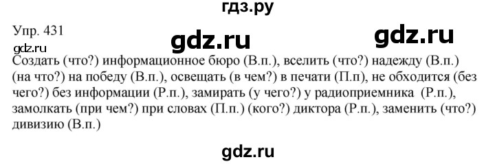 ГДЗ по русскому языку 7 класс Сабитова   упражнение - 431, Решебник