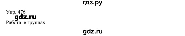 ГДЗ по русскому языку 7 класс Сабитова   упражнение - 476, Решебник