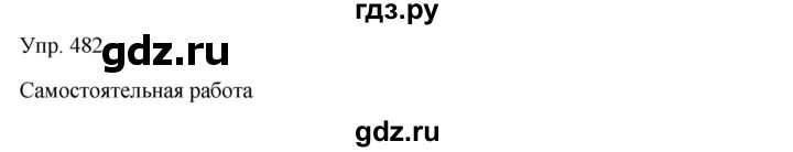 ГДЗ по русскому языку 7 класс Сабитова   упражнение - 482, Решебник