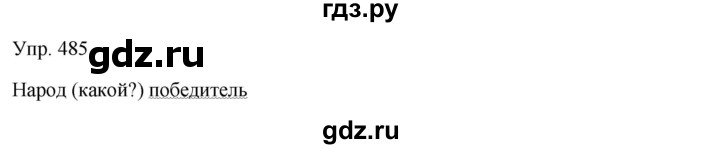 ГДЗ по русскому языку 7 класс Сабитова   упражнение - 485, Решебник