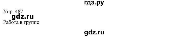 ГДЗ по русскому языку 7 класс Сабитова   упражнение - 487, Решебник