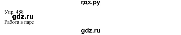 ГДЗ по русскому языку 7 класс Сабитова   упражнение - 488, Решебник