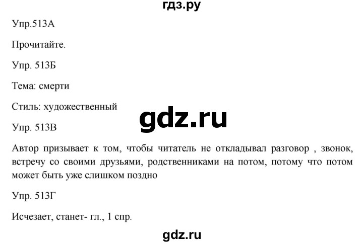 Упражнение 513 по русскому языку 6 класс