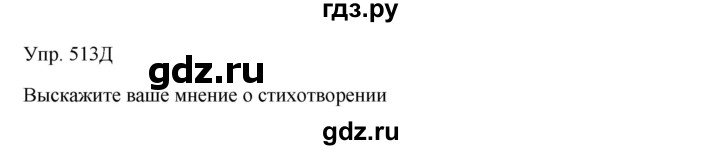 ГДЗ по русскому языку 7 класс Сабитова   упражнение - 513, Решебник