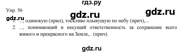 ГДЗ по русскому языку 7 класс Сабитова   упражнение - 56, Решебник