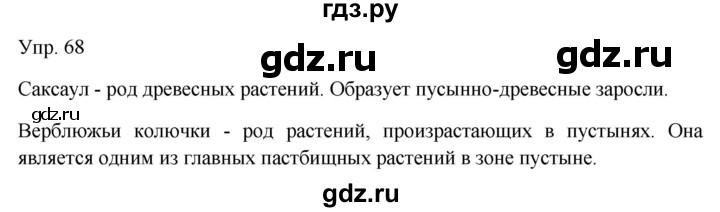 ГДЗ по русскому языку 7 класс Сабитова   упражнение - 68, Решебник