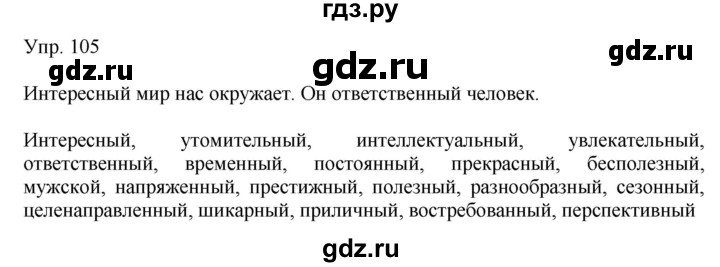 ГДЗ по русскому языку 8 класс Сабитова   упражнение - 105, Решебник