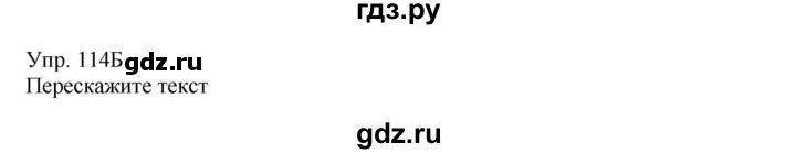ГДЗ по русскому языку 8 класс Сабитова   упражнение - 114, Решебник