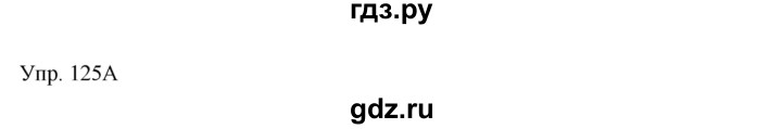 ГДЗ по русскому языку 8 класс Сабитова   упражнение - 125, Решебник