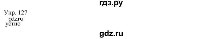 ГДЗ по русскому языку 8 класс Сабитова   упражнение - 127, Решебник