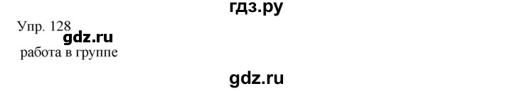 ГДЗ по русскому языку 8 класс Сабитова   упражнение - 128, Решебник