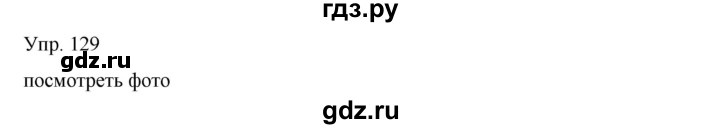 ГДЗ по русскому языку 8 класс Сабитова   упражнение - 129, Решебник