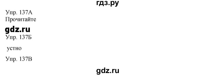 ГДЗ по русскому языку 8 класс Сабитова   упражнение - 137, Решебник