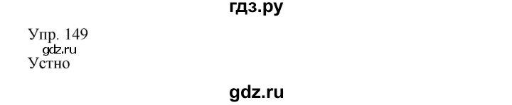 ГДЗ по русскому языку 8 класс Сабитова   упражнение - 149, Решебник