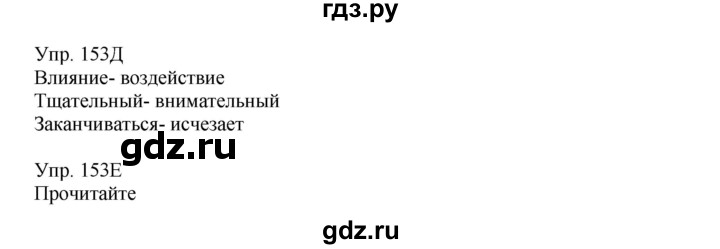 ГДЗ по русскому языку 8 класс Сабитова   упражнение - 153, Решебник