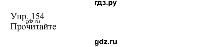 ГДЗ по русскому языку 8 класс Сабитова   упражнение - 154, Решебник