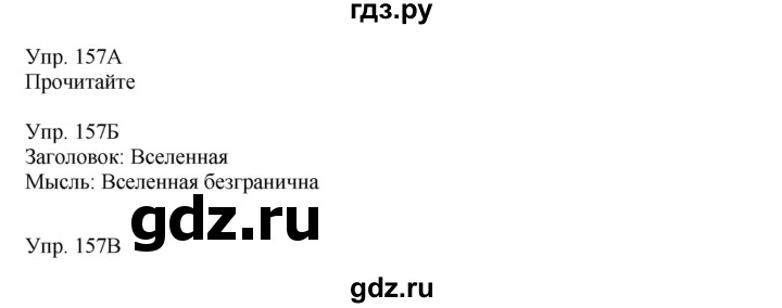 ГДЗ по русскому языку 8 класс Сабитова   упражнение - 157, Решебник