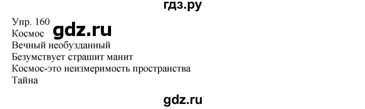 ГДЗ по русскому языку 8 класс Сабитова   упражнение - 160, Решебник