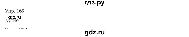 ГДЗ по русскому языку 8 класс Сабитова   упражнение - 169, Решебник