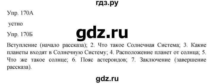 ГДЗ по русскому языку 8 класс Сабитова   упражнение - 170, Решебник