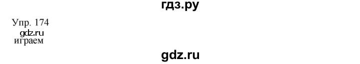 ГДЗ по русскому языку 8 класс Сабитова   упражнение - 174, Решебник