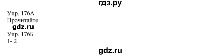 ГДЗ по русскому языку 8 класс Сабитова   упражнение - 176, Решебник