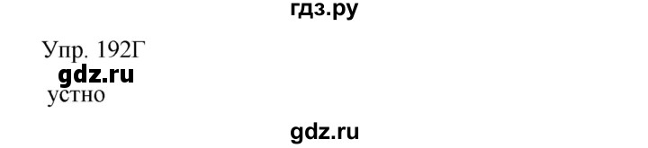 ГДЗ по русскому языку 8 класс Сабитова   упражнение - 192, Решебник