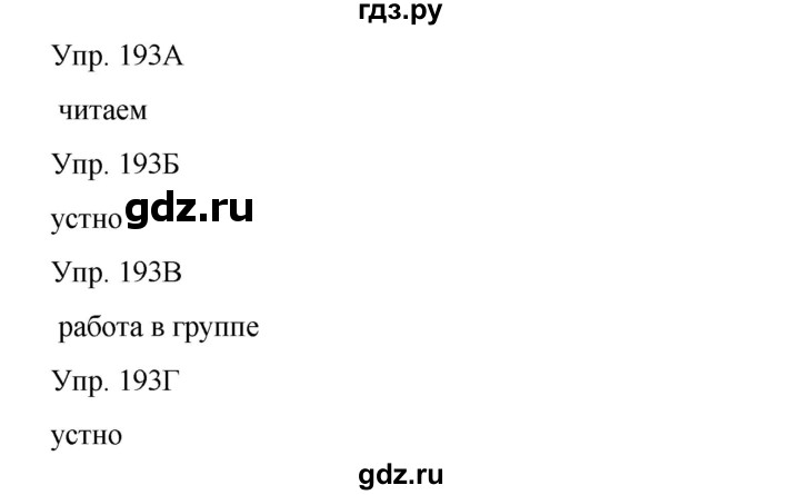ГДЗ по русскому языку 8 класс Сабитова   упражнение - 193, Решебник