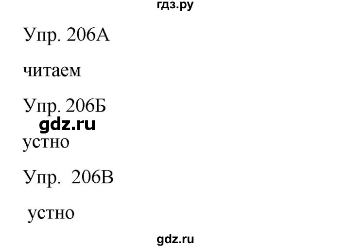 ГДЗ по русскому языку 8 класс Сабитова   упражнение - 206, Решебник