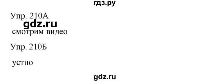 ГДЗ по русскому языку 8 класс Сабитова   упражнение - 210, Решебник
