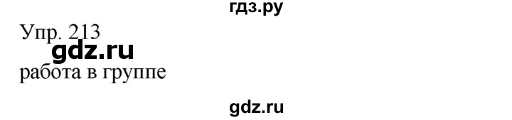 ГДЗ по русскому языку 8 класс Сабитова   упражнение - 213, Решебник