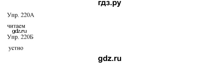 ГДЗ по русскому языку 8 класс Сабитова   упражнение - 220, Решебник