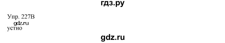 ГДЗ по русскому языку 8 класс Сабитова   упражнение - 227, Решебник