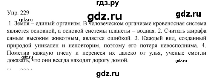 ГДЗ по русскому языку 8 класс Сабитова   упражнение - 229, Решебник