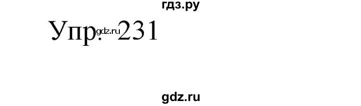ГДЗ по русскому языку 8 класс Сабитова   упражнение - 231, Решебник